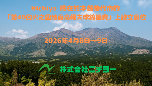Nichiyo 將在熊本縣菊代市舉辦的「第40屆火之國地面高爾夫球錦標賽」上設立展位