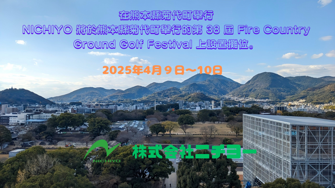 熊本縣菊代町的地面高爾夫球賽