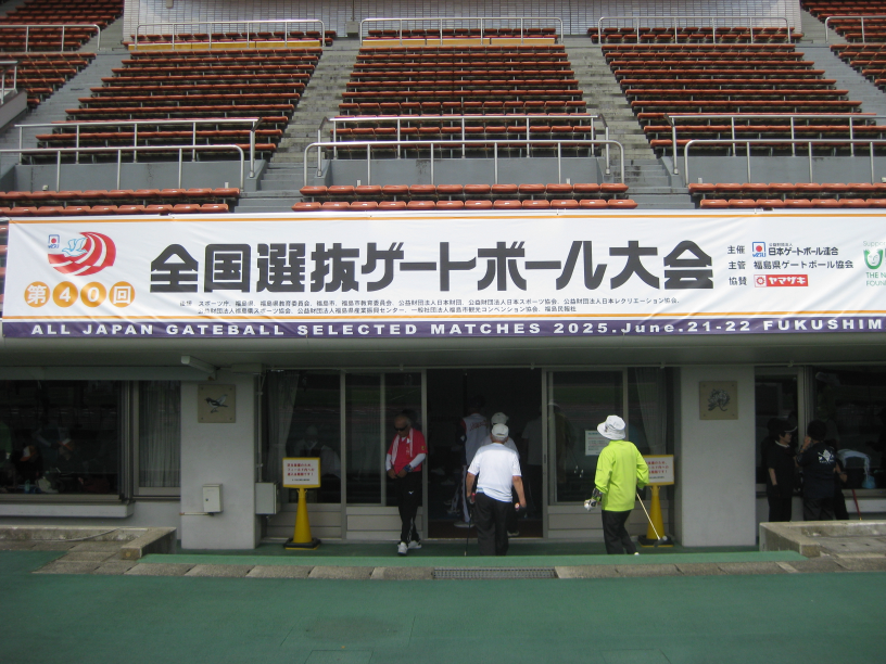 第40回全国選抜ゲートボール大会