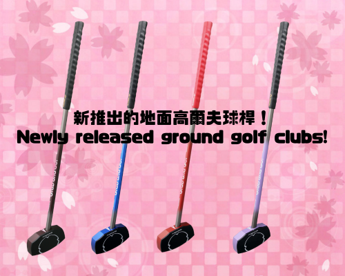新推出的地面高爾夫球桿！Newly released ground golf clubs!