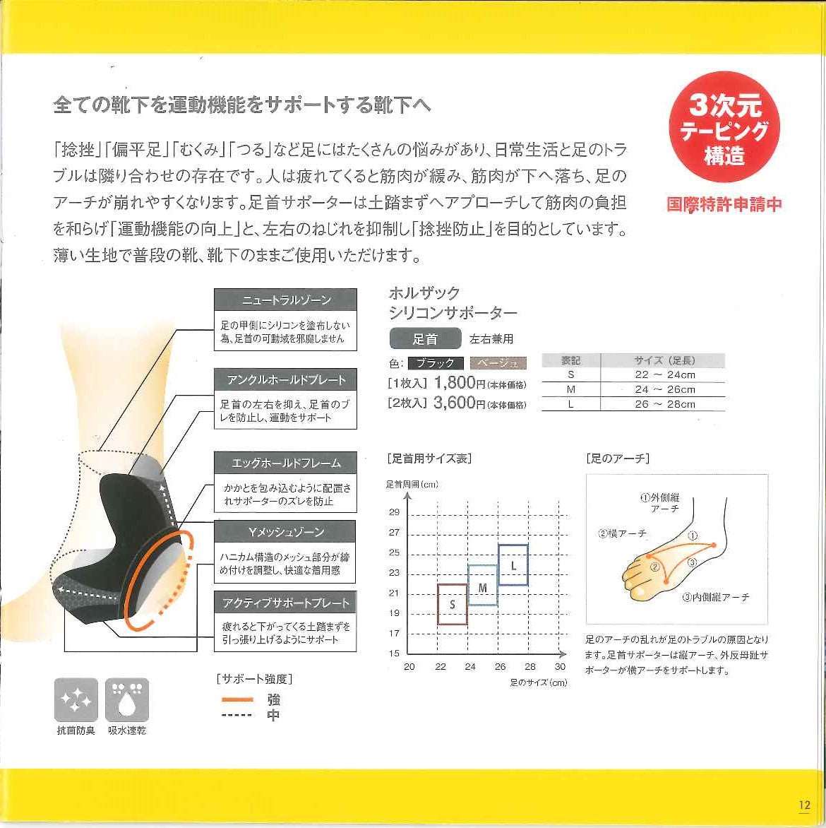 シリコンサポーター・テーピング効果の「ホルザック」（足首用）　HOLZAC-A