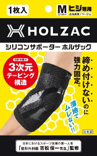 シリコンサポーター・テーピング効果の「ホルザック」（ヒジ用）　HOLZAC-HI