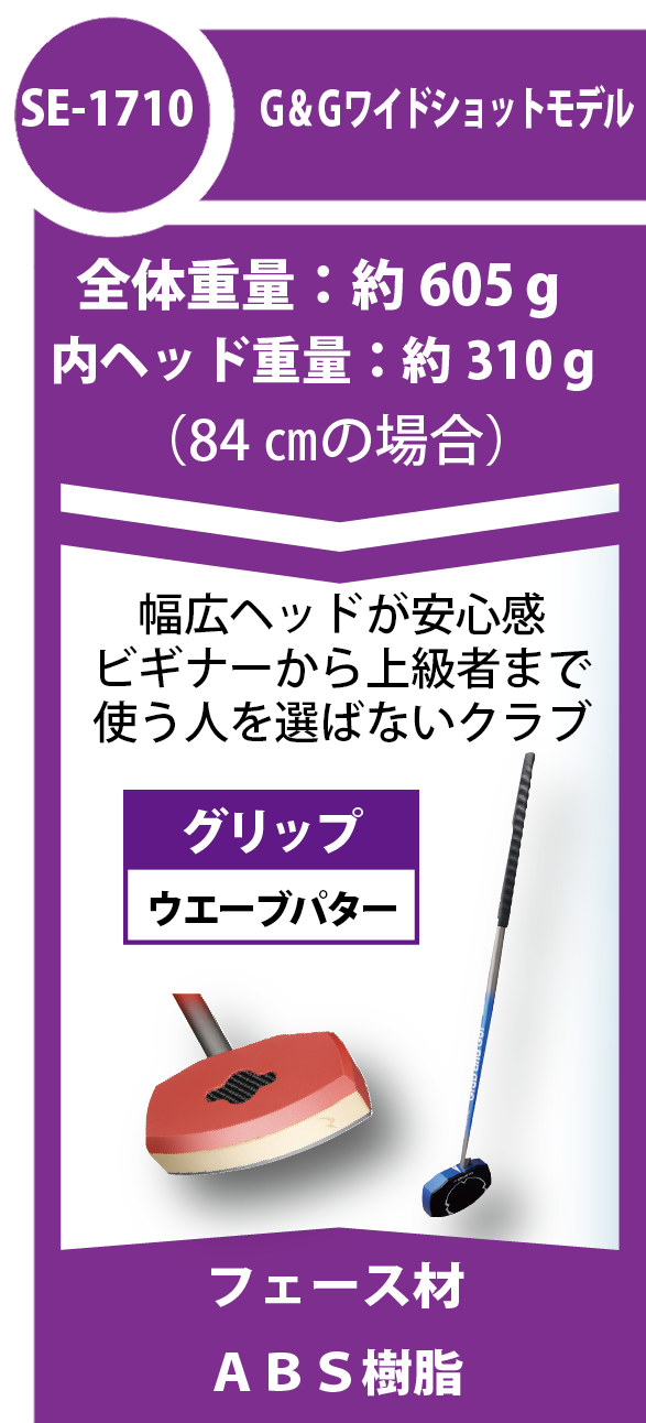 グランドゴルフクラブ　SE-1710　ワイドショットモデル 
