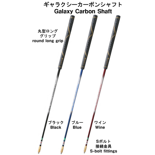 Galaxy Carbon Shaft SGRL (S bolt, round long grip)
